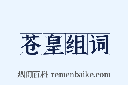 苍皇组词是什么意思的图片